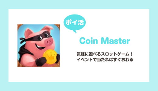 【ポイ活】「Coin Master」村25をコンプリートに挑戦！【9日で達成】
