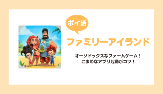 【ポイ活】「ファミリーアイランド」レベル20達成に挑戦！【達成まで26日】