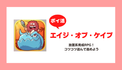 【ポイ活】「エイジ・オブ・ケイブ」ステージ500突破に挑戦！【達成まで13日】