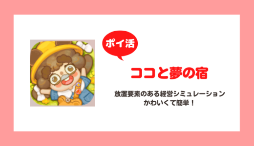 【ポイ活】「ココと夢の宿」人気値250以上達成に挑戦！【2日で達成】