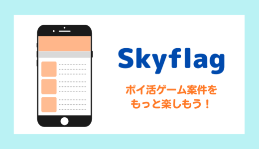 ポイ活ゲーム案件「Skyflag」解説！おすすめポイントサイトも紹介