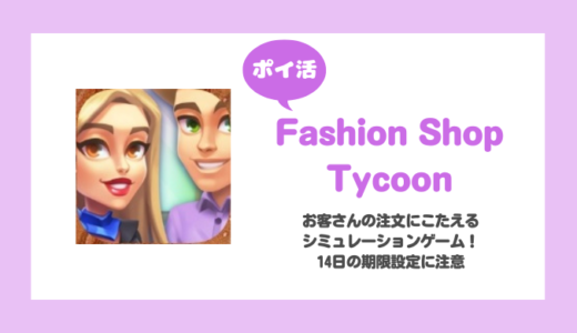 【ポイ活】「Fashion Shop Tycoon」14日以内にスポーツショップ（5店目）をオープンに挑戦！【達成まで13日】