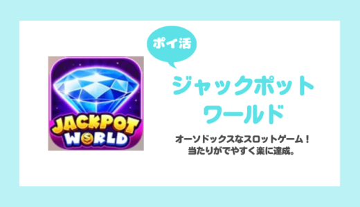 【ポイ活】「カジノ：ジャックポットワールド」レベル200に挑戦！【3日で達成】