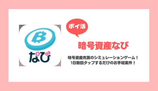 【ポイ活】「暗号資産なび」レベル20到達に挑戦！【3日で達成】