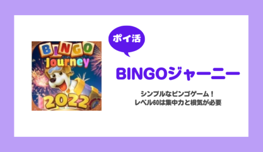 【ポイ活】「Bingoジャーニー」レベル60に挑戦！