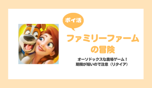 【ポイ活】ファミリーファームの冒険 レベル22到達に失敗