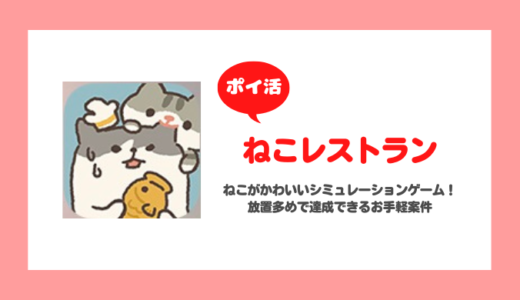 【ポイ活】「ねこレストラン」星1000個獲得に挑戦！【2日で達成】