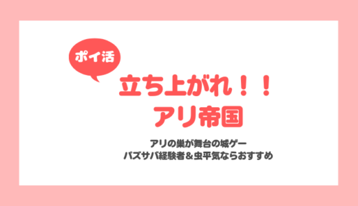 【ポイ活】「立ち上がれ！！アリ帝国」女王アリレベル22到達に挑戦！【20日で達成※課金あり】