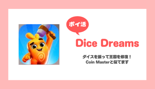 「Dice Dreams」王国を45国修復に挑戦！【ポイ活 / 王国30まで】