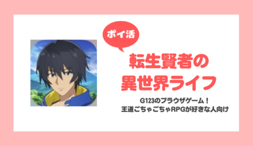 【ポイ活】「転生賢者の異世界ライフ」レベル60到達に挑戦！【11日で達成】