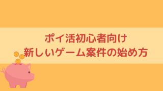 【ポイ活ゲーム案件】新しいゲームアプリ案件に挑戦しよう！新しい案件に挑戦するまでの手順を紹介