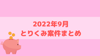 【2022年9月】取り組んだゲームアプリ案件のまとめ【ポイ活】