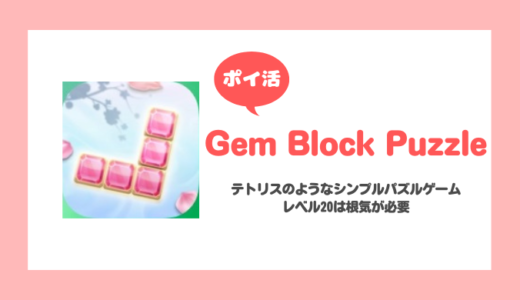 「Gem Block Puzzle」レベル20クリアに挑戦！【ポイ活/リタイア】