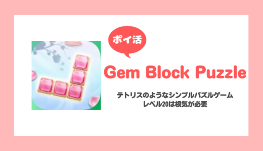 【ポイ活】Gem Block Puzzle レベル20クリアに失敗