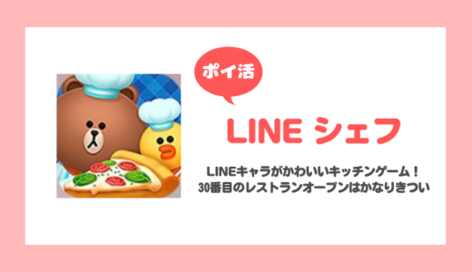 「LINEシェフ」30番目のレストラン『あつあつドッグ』をオープンに挑戦！【ポイ活 / リタイア】