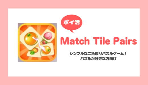 「Match Tile Pairs」レベル1000クリアに挑戦！【ポイ活/20日で達成】
