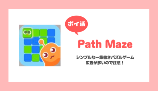 「Path Maze」レベル2000クリアに挑戦！【ポイ活 / リタイア】