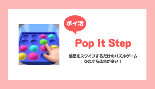 【ポイ活】「Pop It Step」レベル250到達に挑戦！【22日で達成】