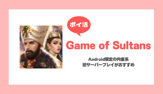 「Game of Sultans」国力2500万（5000万）到達に挑戦！【ポイ活】