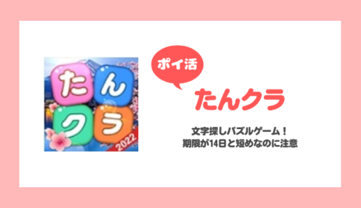 【ポイ活】「たんクラ」レベル400に挑戦！【10日で達成】