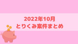 【2022年10月】取り組んだゲームアプリ案件のまとめ【ポイ活】