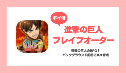 「進撃の巨人 ブレイブオーダー」第7章 「第57回壁外調査1」達成に挑戦！【ポイ活/8日で達成】