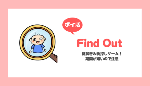 「Find Out」星750個獲得に挑戦！【ポイ活/リタイア】