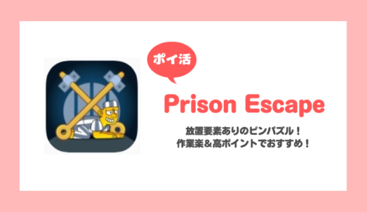 「Prison Escape」14日以内で、50000コイン獲得に挑戦！【ポイ活/5日で達成】