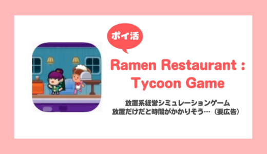 「Ramen Restaurant：Tycoon Game」左側階層が15層到達に挑戦！【ポイ活/6日で達成】