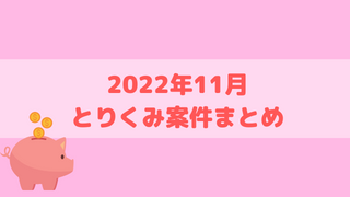 【2022年11月】取り組んだゲームアプリ案件のまとめ【ポイ活】