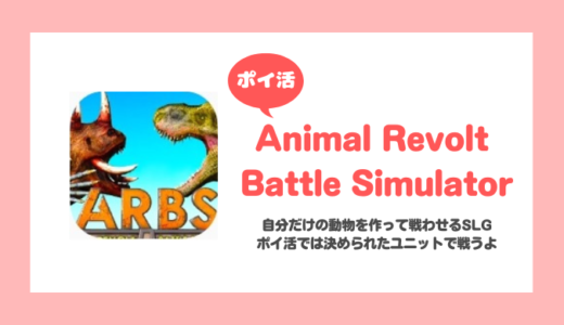 「Animal Revolt Battle Simulator」昆虫の嵐ステージ15クリアに挑戦！【ポイ活/2日で達成】