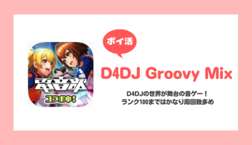 「D4DJ Groovy Mix」ユーザーランク100到達の紹介【ポイ活】