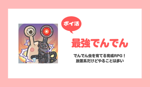 「最強でんでん」戦力120万達成に挑戦！【ポイ活/35日で達成】