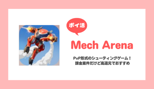 「Mech Arena」Aコインを4000枚獲得に挑戦！【ポイ活/8日で達成】