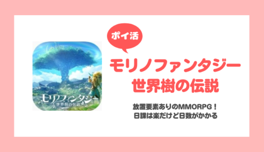 「モリノファンタジー」250レベル到達に挑戦！【ポイ活/20日で達成】