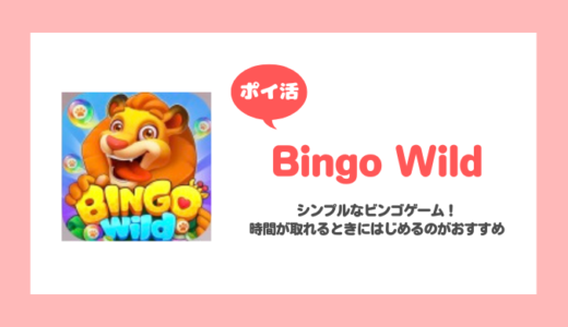 「Bingo Wild」レベル50到達に挑戦！【ポイ活/14日で達成】