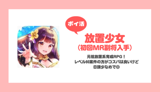 「放置少女」初回MR副将入手に挑戦！【ポイ活/43日で達成】