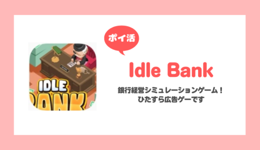 「Idle Bank」エリア4クリアに挑戦！【ポイ活/9日で達成】