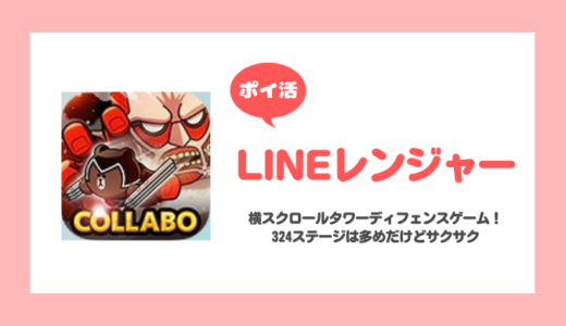 「LINEレンジャー」ステージ324クリアに挑戦！【ポイ活/10日で達成