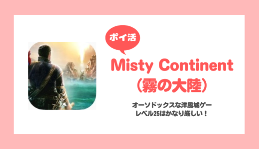 「Misty Continent（霧の大陸）」野営地レベル20に挑戦！（25はリタイア）【ポイ活/24日で達成】