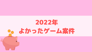 【ポイ活】独断で選ぶ2022年ベスト案件【ゲームアプリ案件】