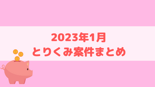 【2023年1月】取り組んだゲームアプリ案件のまとめ【ポイ活】