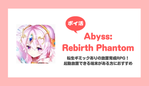 「Abyss:Rebirth Phantom」Player Lv.65達成に挑戦！【ポイ活/15日で達成】