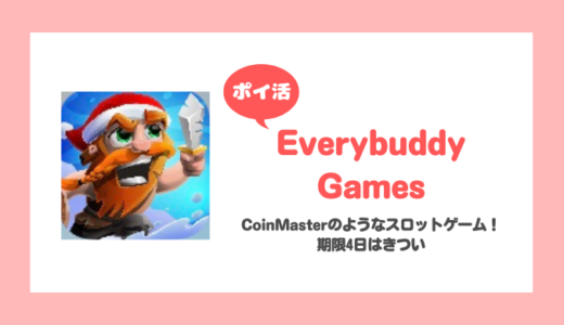 「Everybuddy Games」4日以内にレベル50到達に挑戦！【ポイ活/10日で達成…失敗】