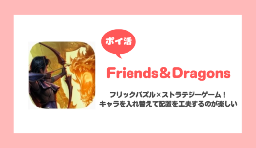 「Friends＆Dragons」ドラゴン追跡（2）クリアに挑戦！【ポイ活/17日で達成】