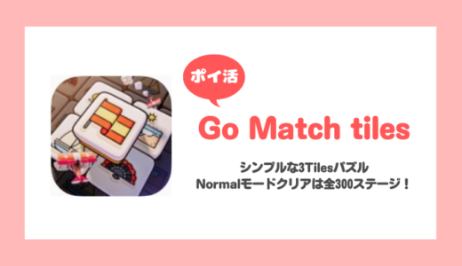 「Go Match Tiles」Normalモードクリア【ポイ活/13日で達成】