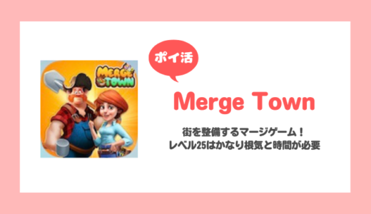「Merge Town」レベル25に挑戦！【ポイ活/34日で達成】