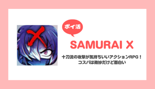 「SAMURAI X」ワールドクエスト30クリアに挑戦！【ポイ活/12日で達成】