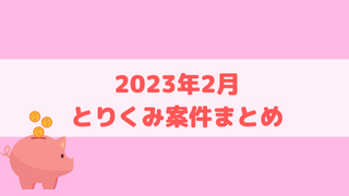 【2023年2月】取り組んだゲームアプリ案件のまとめ【ポイ活】