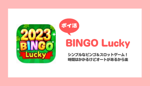 「Bingo Lucky」プレイヤーレベル70到達に挑戦！【ポイ活/6日で達成】